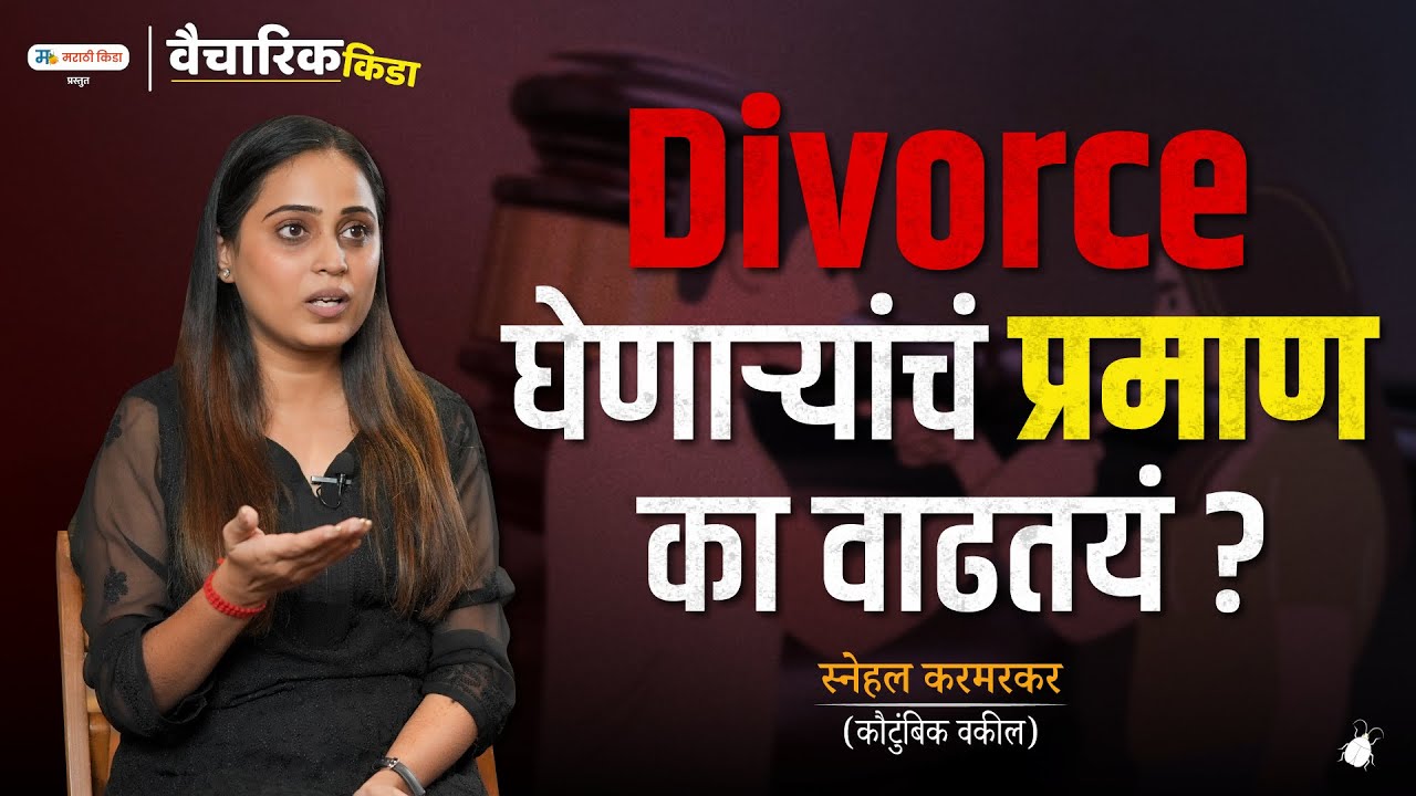 Divorce घेणाऱ्यांचं प्रमाण का वाढतंय..?