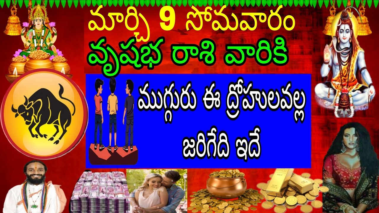 మార్చి 9 సోమవారం వృషభ రాశి వారికి ముగ్గురు ద్రోహుల వల్ల జరిగేది ఇదే