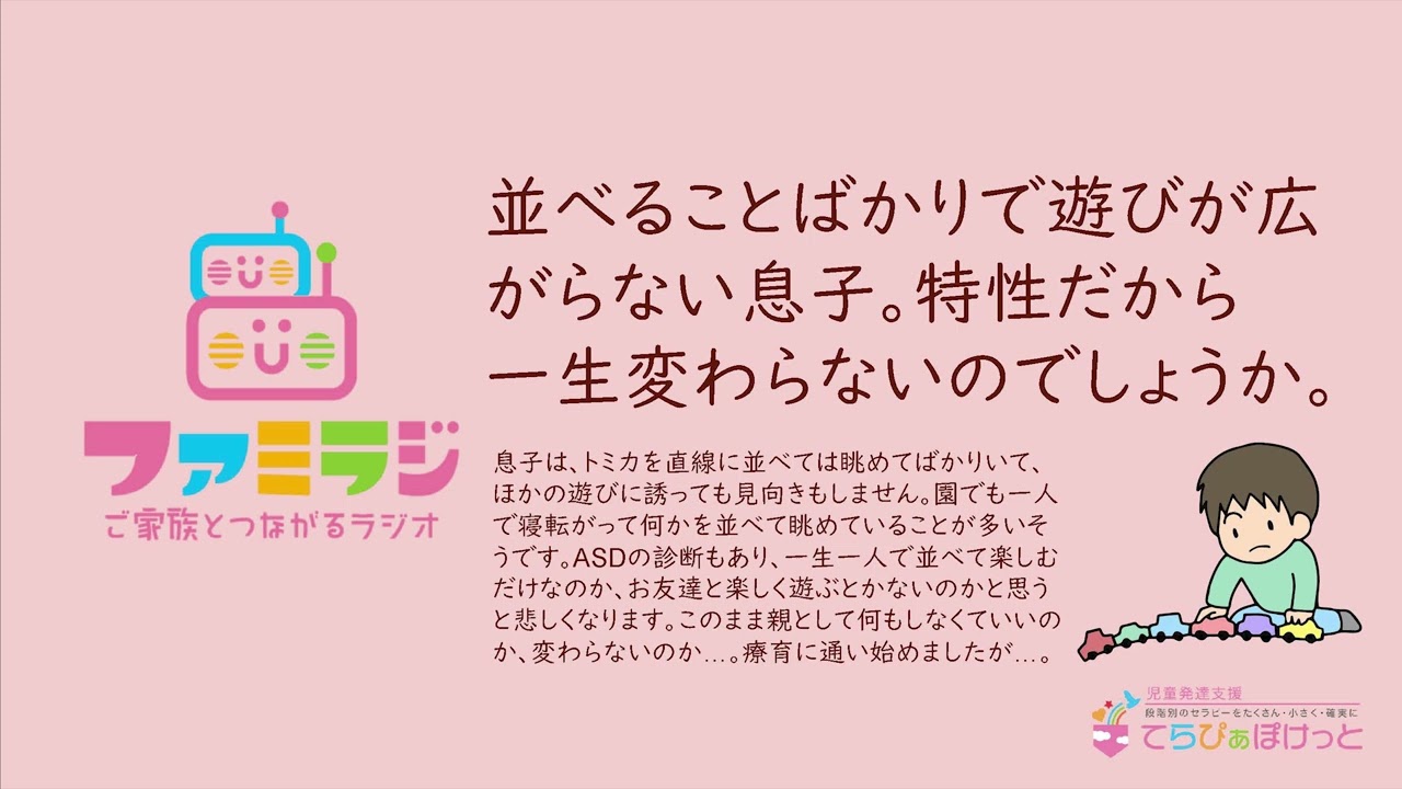 【ファミラジ！】第20回は「 並べることばかりで遊びが広がらない息子。特性だから 一生、変わらないのでしょうか」のお悩みについてのお話です。