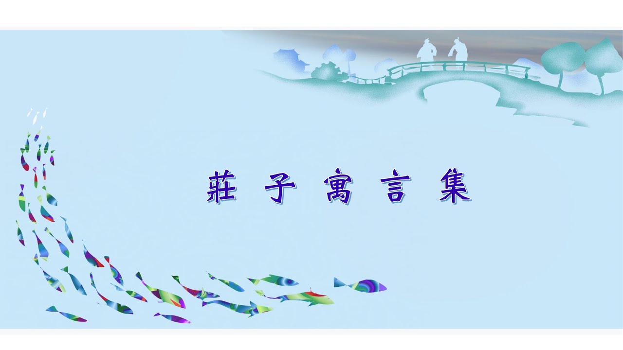 道盡世間真相的莊子寓言集(一)——自然無為，解放人為束縛，追求心靈自由。