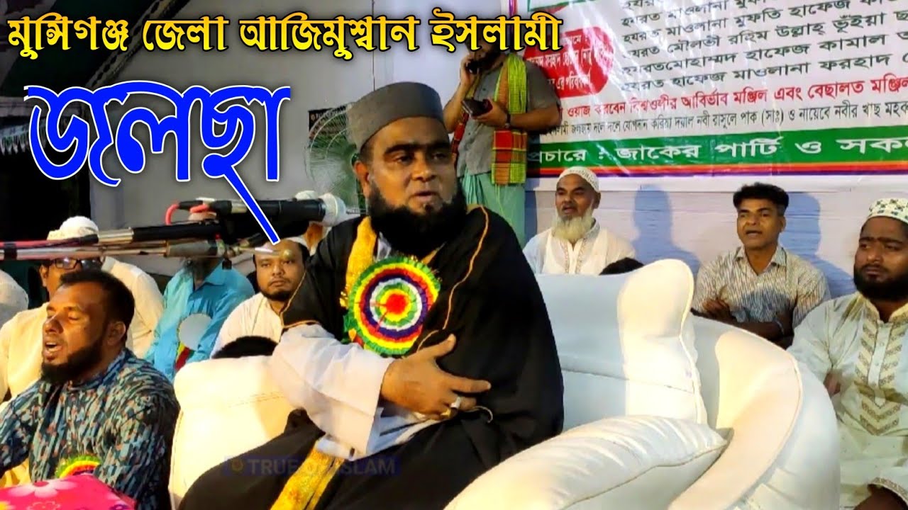 বিশাল আজিমুশ্বান ইসলামী জলছা||আলোচনা ইমান কাকে বলে||জাকের পার্টি মুন্সিগঞ্জ জেলা||zaker party.