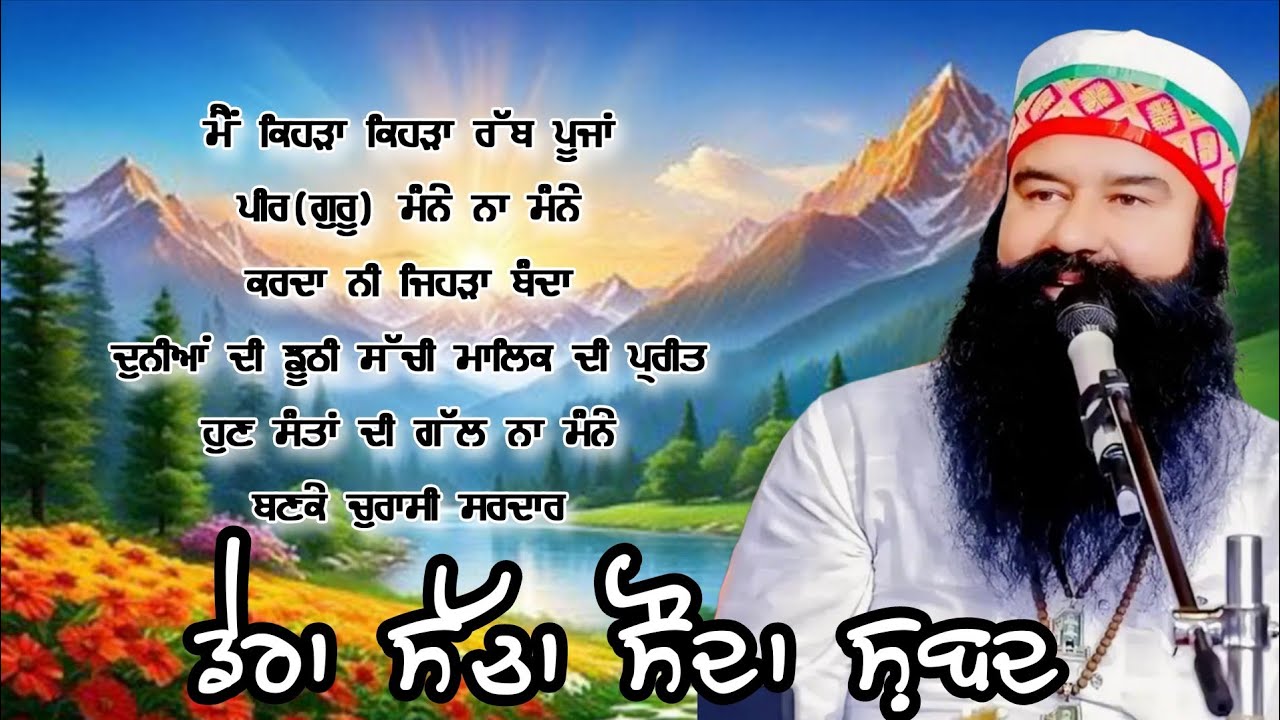 ਮੈਂ ਕਿਹੜਾ ਕਿਹੜਾ ਰੱਬ ਪੂਜਾਂ||Dera Sacha Sauda Shabad Punjabi||Dera Sacha Sauda Shabad||Dss Shabad Vani