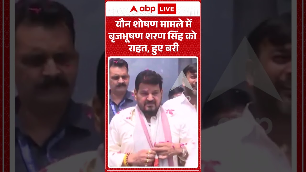 Viral Video : यौन शोषण मामले में बृजभूषण शरण सिंह को राहत, हुए बरी | #WFI #DelhiCourt #shorts