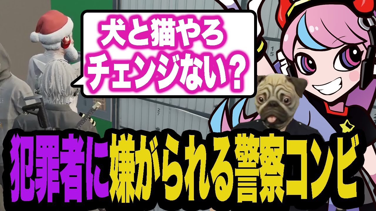 犯罪者から嫌がられる警察コンビ犬猫【ストグラ】