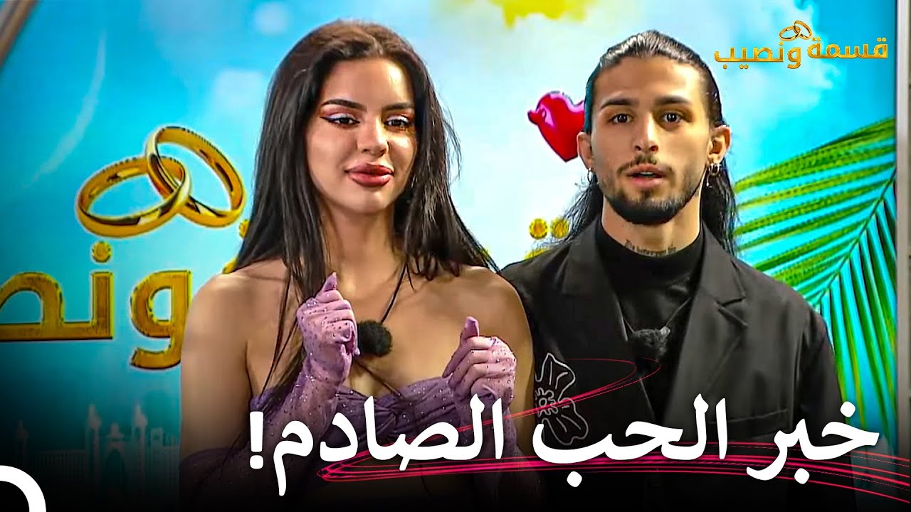 بداية علاقة جديدة في المنزل بين فرح وعماد😯💖  | قسمة ونصيب الحلقة 40 - Qesma w Naseeb