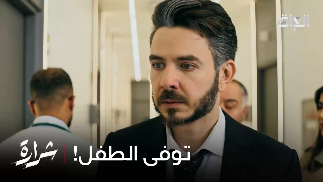 وجان سارة تفقد الطفل بسبب بيداء ومروة