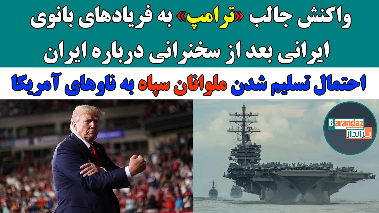 واکنش جالب ترامپ به فریادهای «ترامپ هلپ» بانوی ایرانی/اسناد جدید ازاحتمال شروع حمله آمریکا در یکشنبه