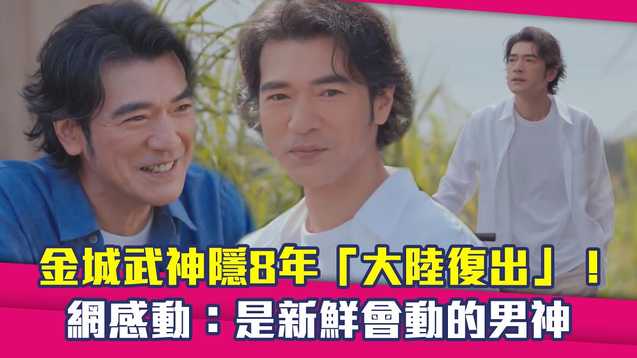 金城武神隱8年「大陸復出」！　 網感動：是新鮮會動的男神
