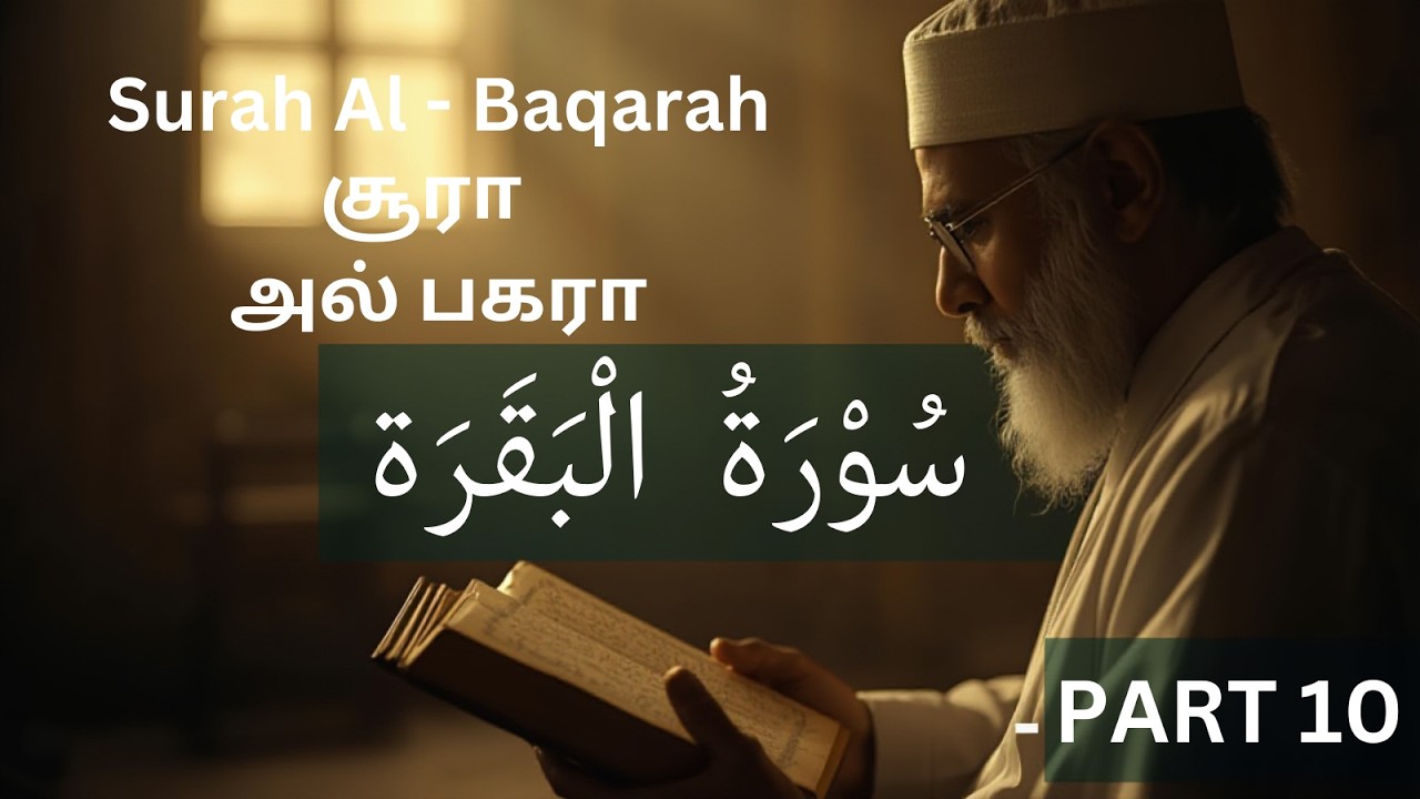 சூரா அல்பகரா | Surah Al Baqarah | Series  - Part 10 | Tamil & English Translation