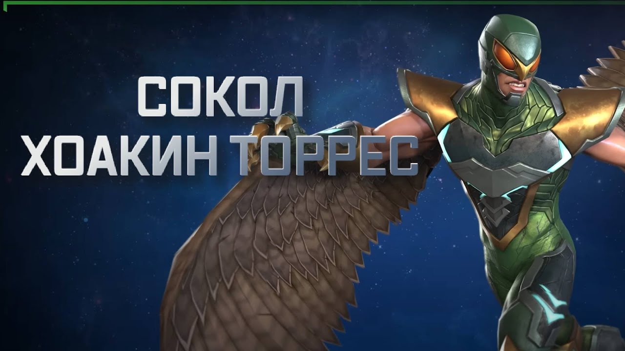 СОКОЛ (ХОАКИН ТОРРЕС) | Наконец контра Чаровницы | обзор | Перевод | Марвел битва чемпионов| Мбч