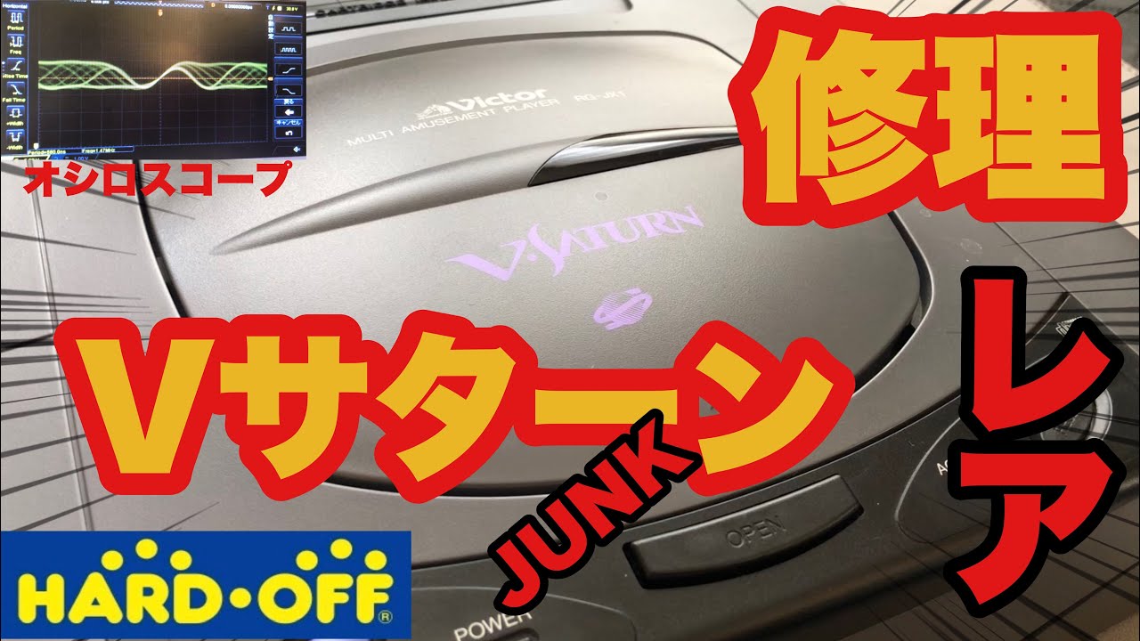 【読み込み不良修理】貴重なVサターンをオシロスコープで‼セガサターンSEGASATURN