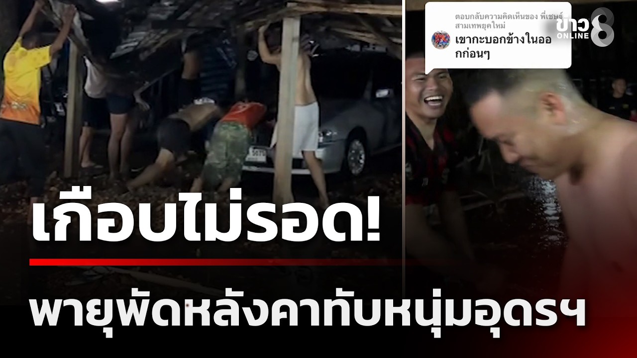 เกือบไม่รอด! พายุพัดหลังคาถล่มทับหนุ่มอุดรฯ | 25 ก.พ. 69 | ข่าวใหญ่ช่อง8