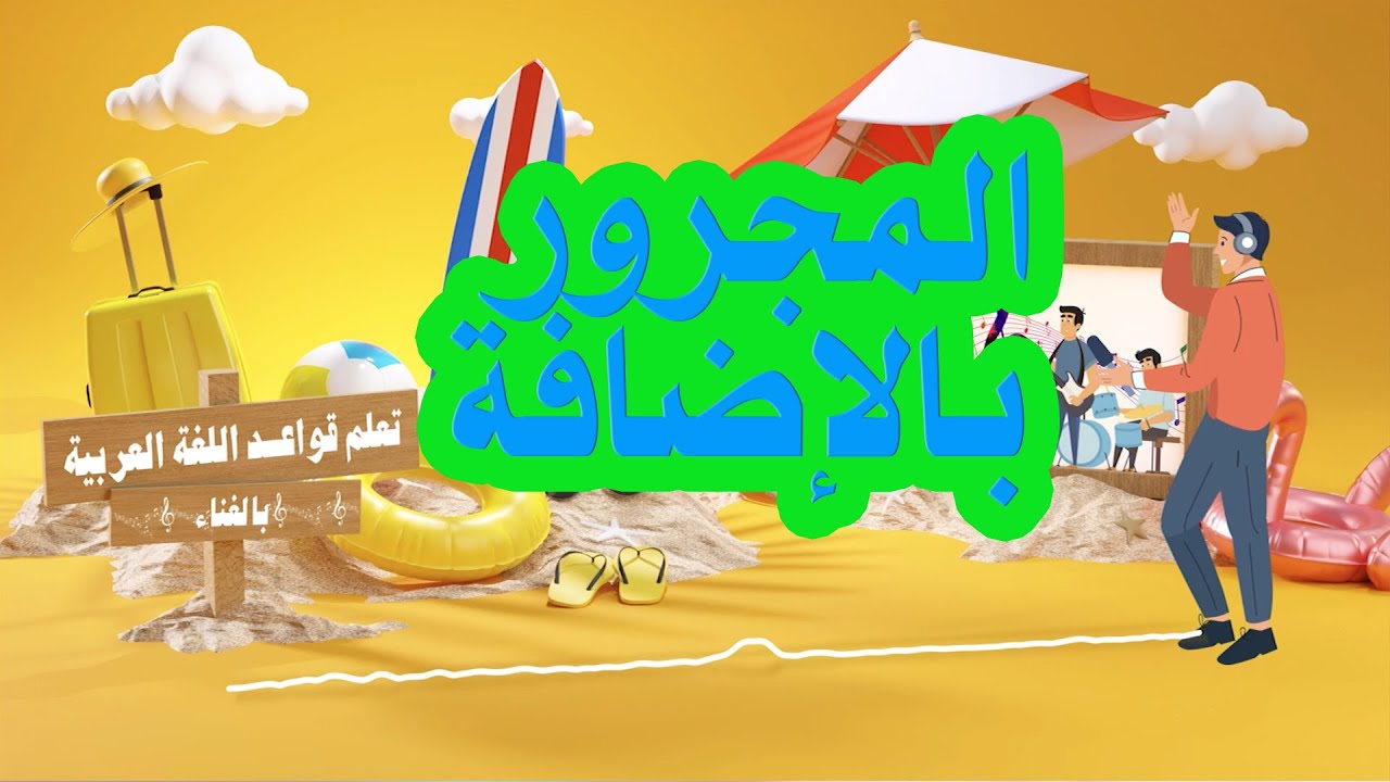 🎶أغنية المجرور بالإضافة🪕 تعلم القواعد بالغناء 📜 لغتنا الجميلة