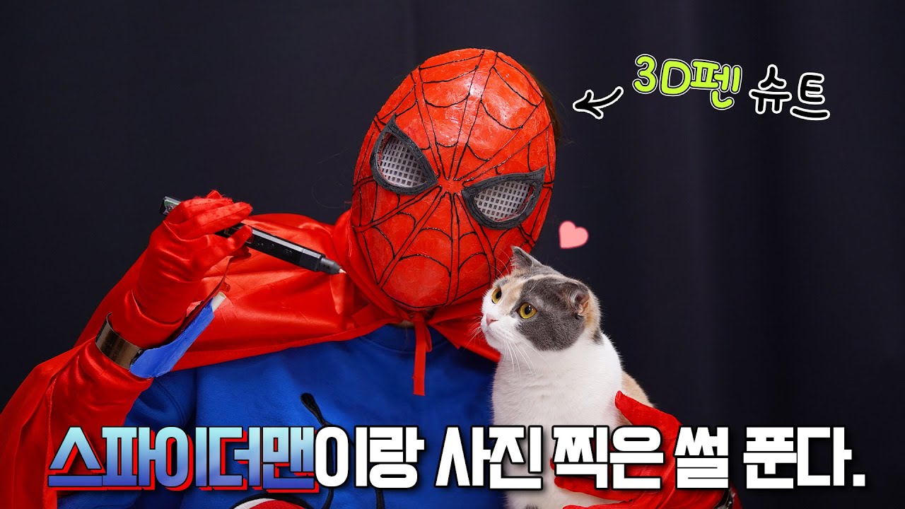 3D 펜으로 스파이더맨 만들기!! 【산냥고 Ep.12】 | 고양이산책