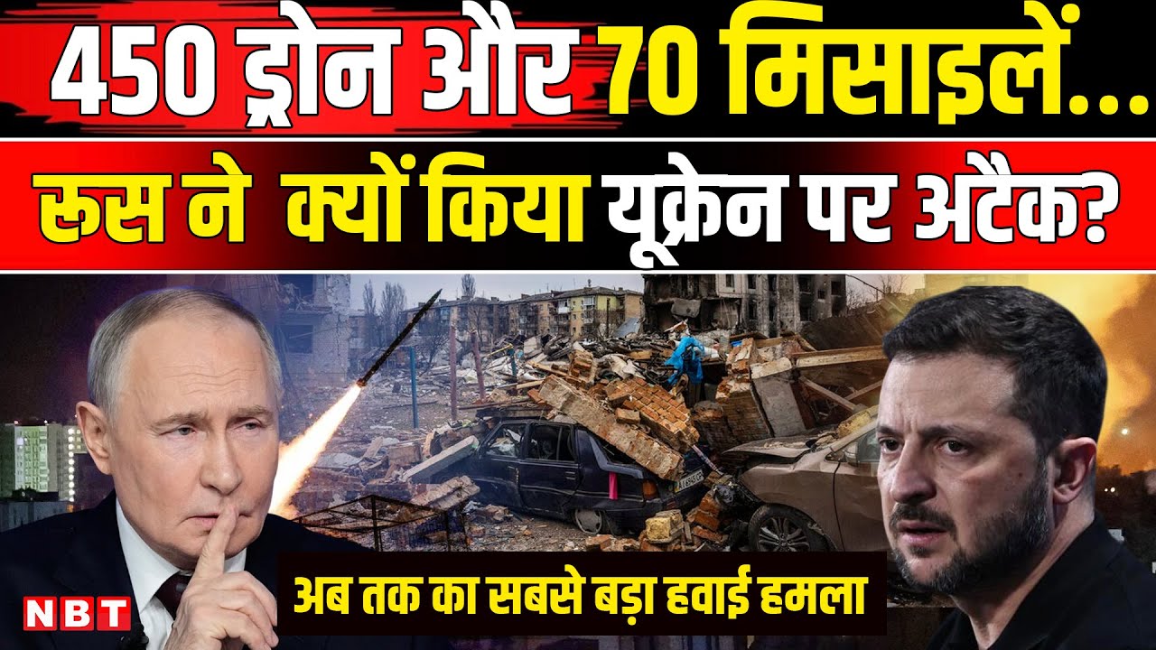 Russia Ukraine War: 450 ड्रोन और 70 मिसाइलें! रूस का यूक्रेन पर अब तक का सबसे बड़ा हवाई हमला