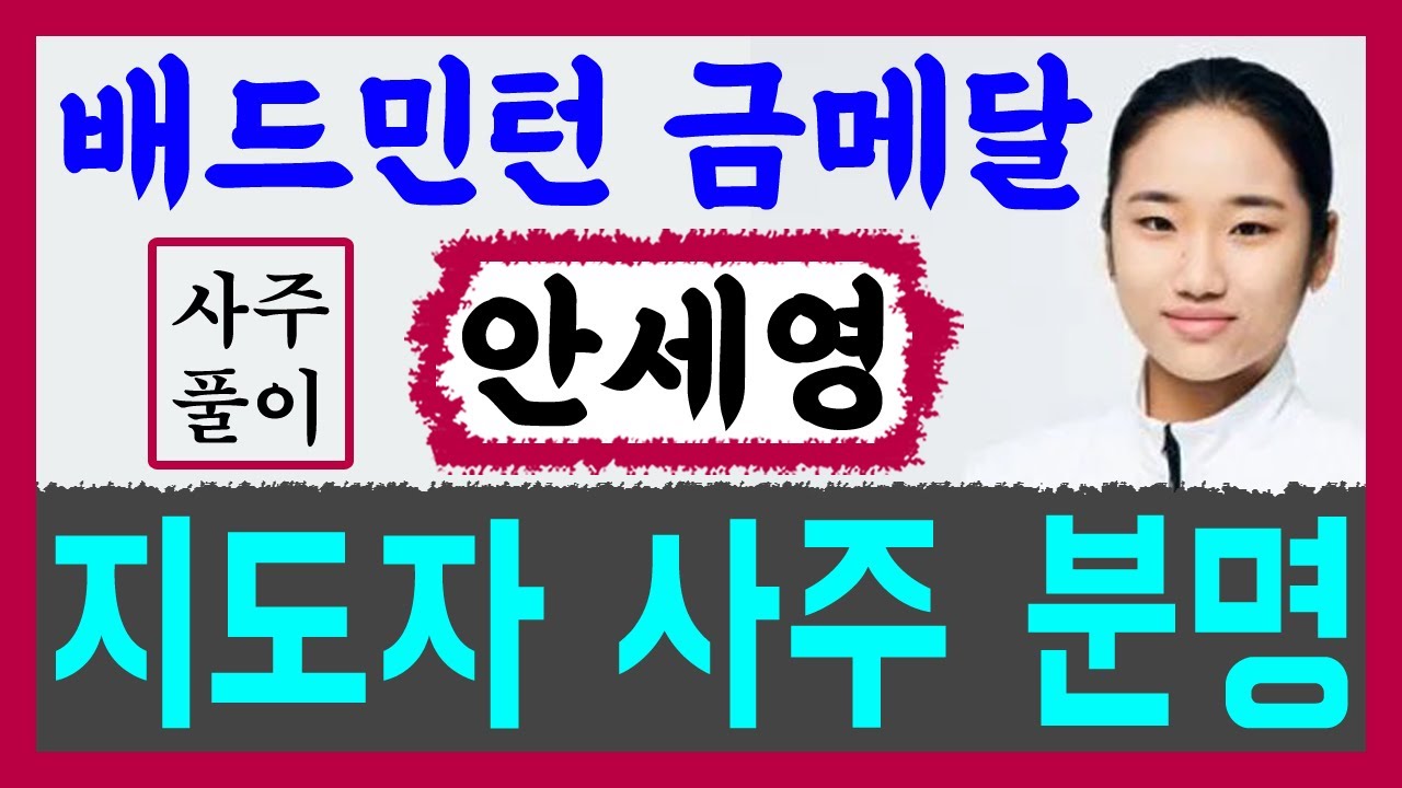 배드민턴 금메달 안세영! 지도자 사주 분명하다! 안세영 사주풀이! 에 대한 강의입니다~ 사주/운세/역학/철학/주역/사주팔자/관상/풍수지리/주역/육효/철학원/철학관