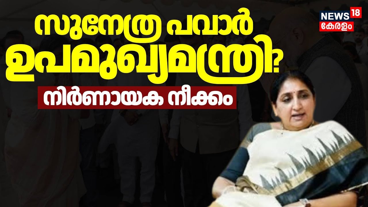 Sunethra Pawar ഉപമുഖ്യമന്ത്രിയാകും?, ആവശ്യം മുന്നോട്ട് വെച്ച് NCP  | Ajit Pawar Died In Plane Crash