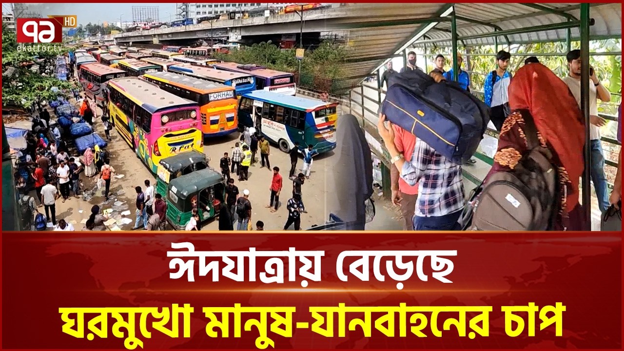 ঈদযাত্রা: বেড়েছে ঘরমুখো মানুষ-যানবাহনের চাপ | Eid Journey | Ekattor TV