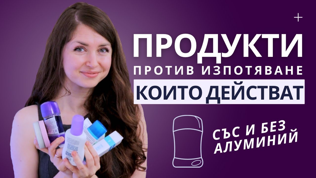 Код изпотяване | Kакво действа против миризма и мокри петна | Продукти при проблемно изпотяване