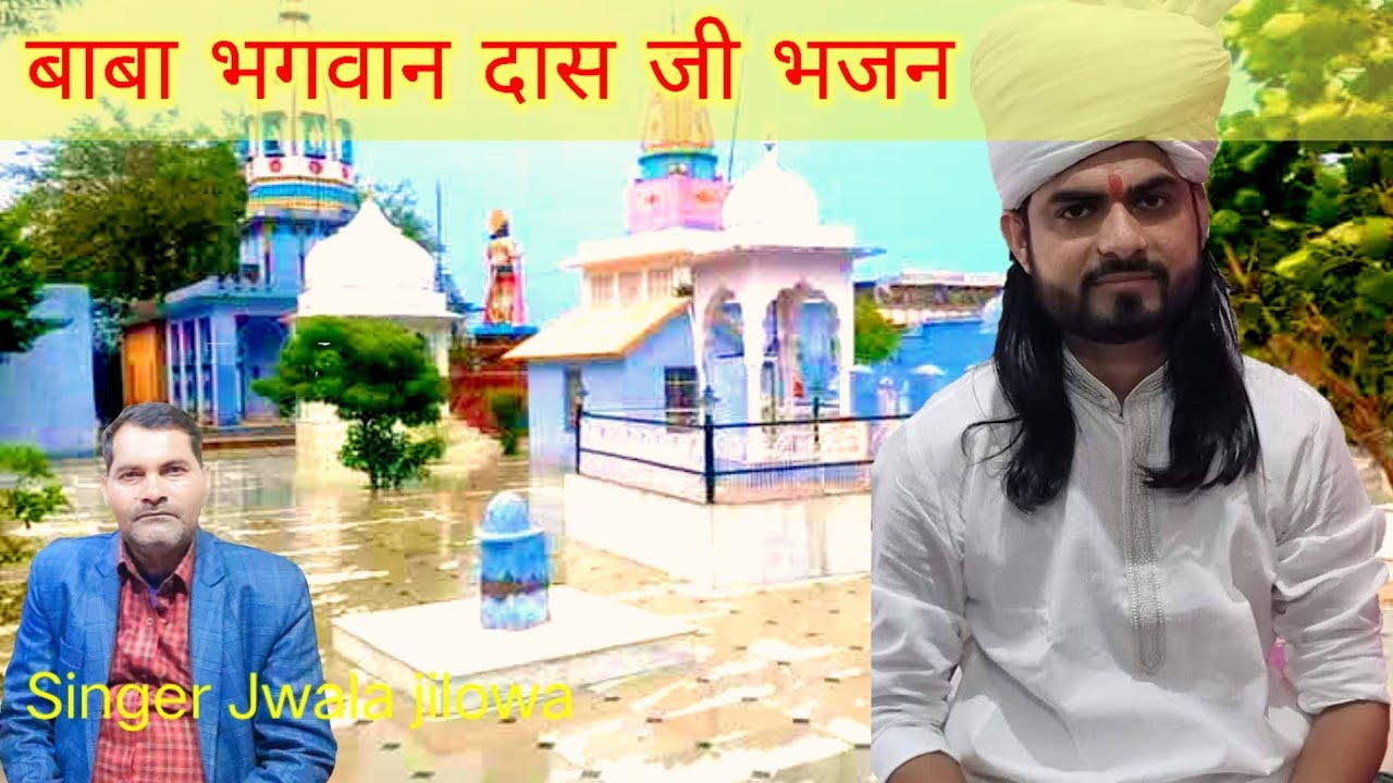 बाबा भगवान दास जी भजन । Baba bhagwan dash ji।singerJwala jilowa Ganwoli।