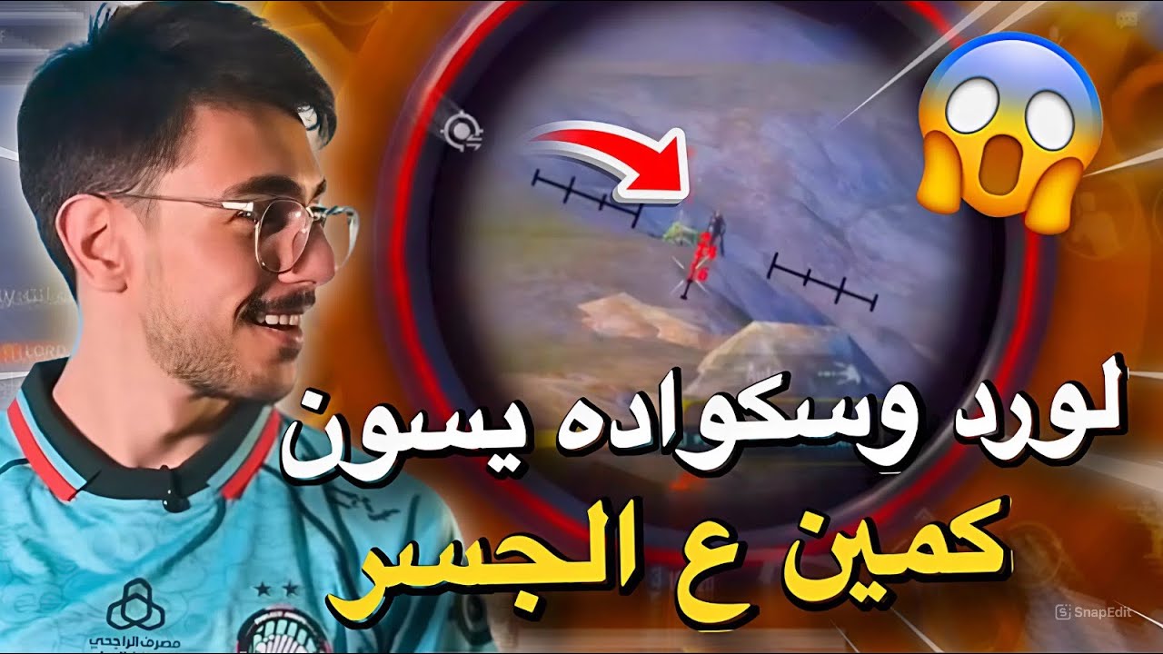 كمين ع الجسر مع لورد😱🔥PUBG MOBILE