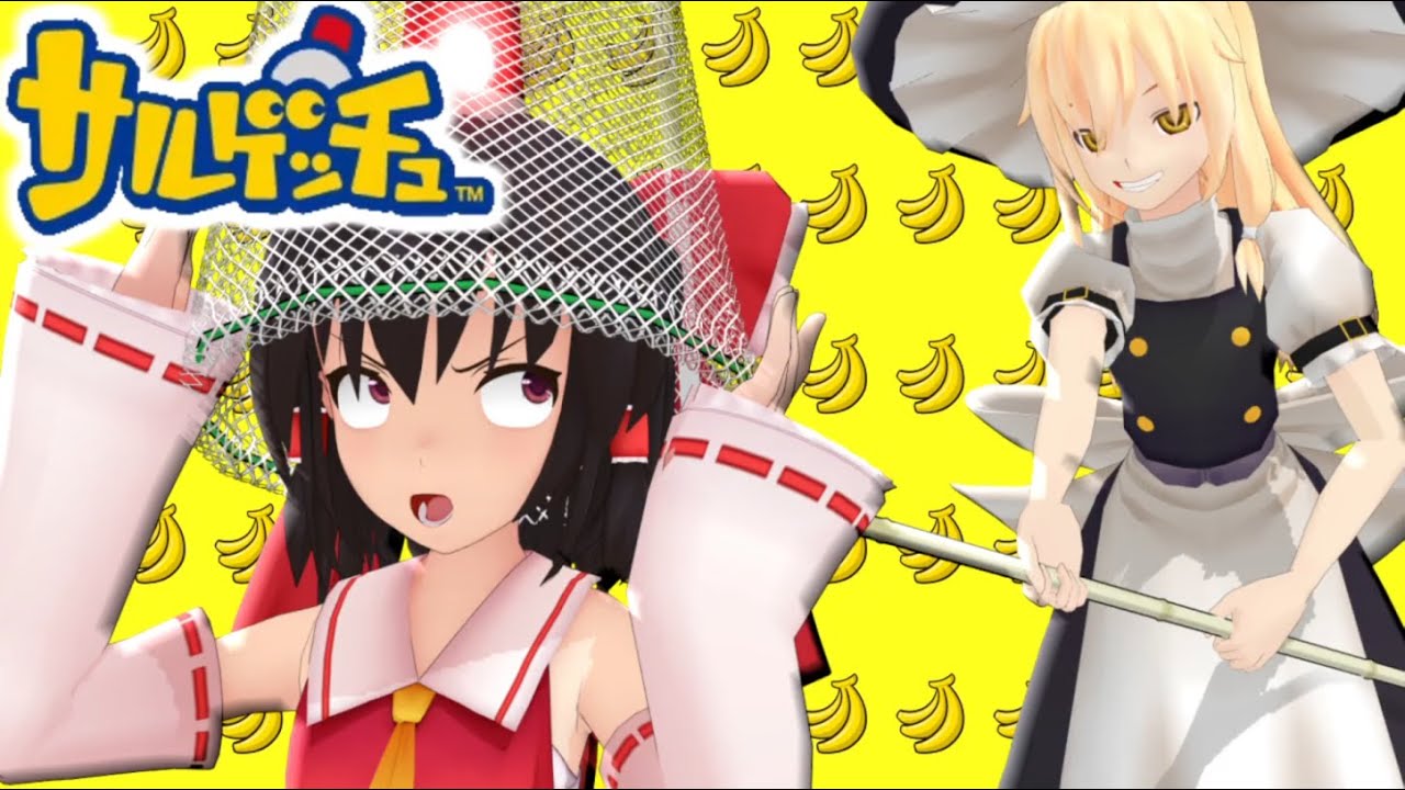 少女達のお泊り実況～サルゲッチュ編～