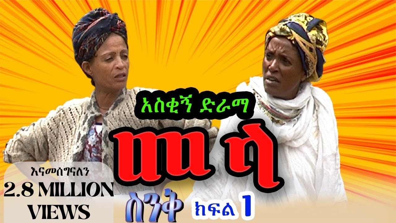 ስንቅ ክፍል 1“መላ” Senk Part 1 