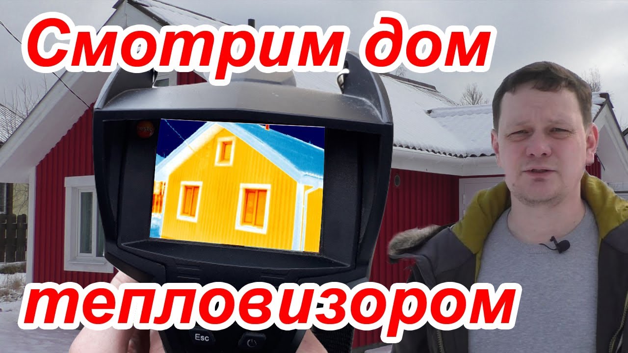 Смотрим дом тепловизором Testo 882 // Шведский красный