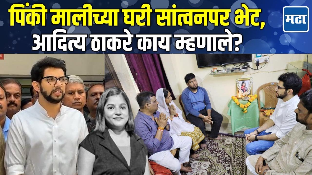 कामाचा माणूस गेला, Aditya Thackeray हळहळले; वरळीत Pinky Mali यांच्या कुटुंबीयांचं सांत्वन