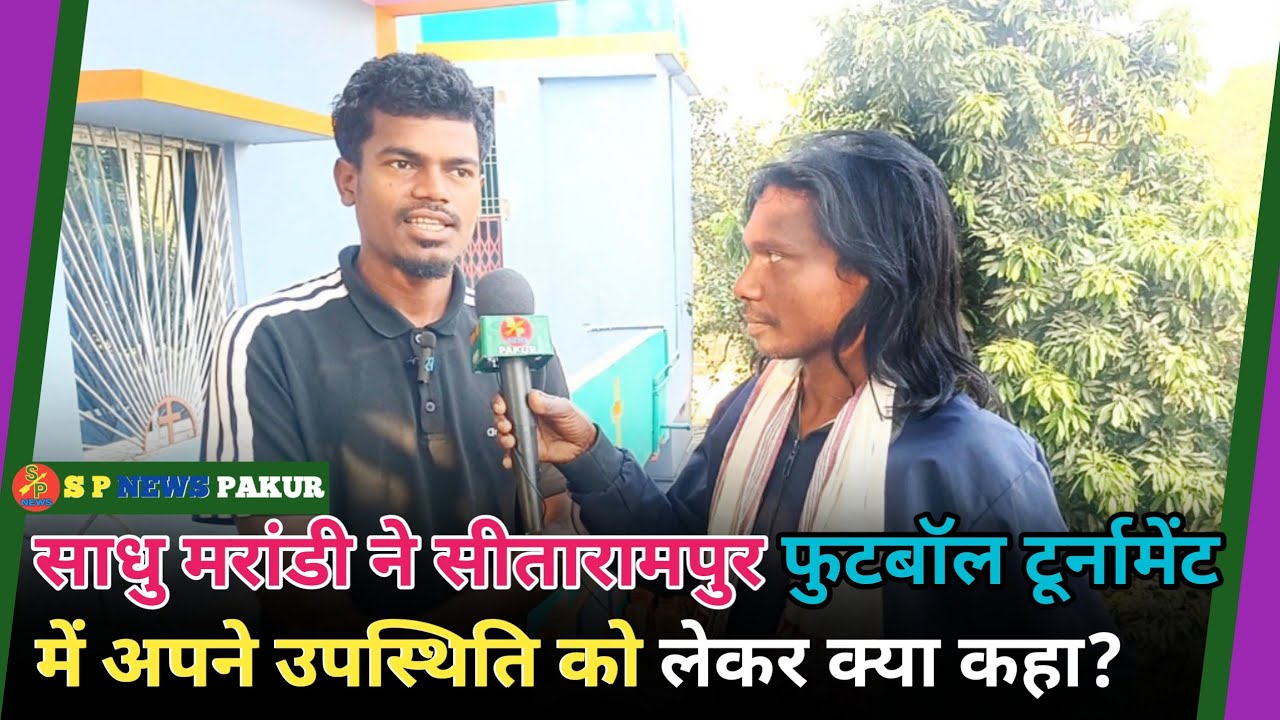 Footballer Sadhu Marandi ने सीतारामपुर फुटबॉल टूर्नामेंट में अपने उपस्थिति को लेकर क्या क्या?
