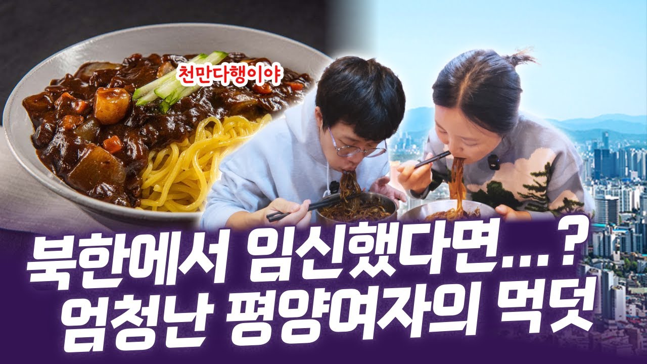 「임산부 먹방」  🍲 북한에서 그렇게 먹고 싶었던 음식으로 먹덧 중입니다