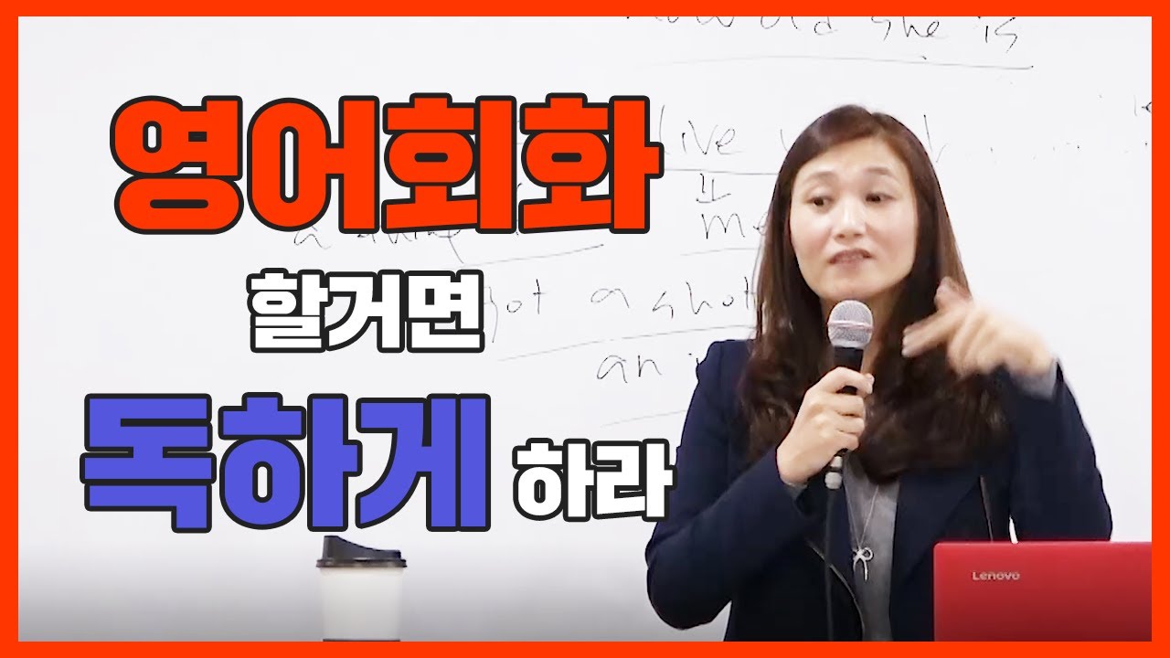 [혜영쌤영어]영어회화 할거면 독하게 하라! 공부동기부여영상