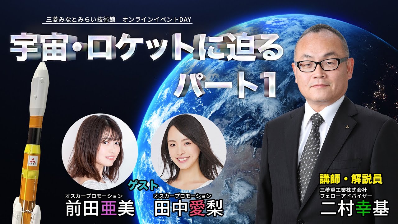 三菱みなとみらい技術館 オンラインイベントDAY「宇宙・ロケットに迫る パート１」
