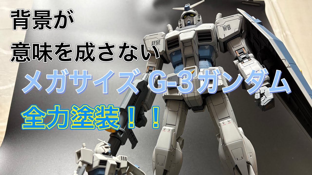 「新年初プラモデル」メガサイズ G-3ガンダムを作ってみた！！