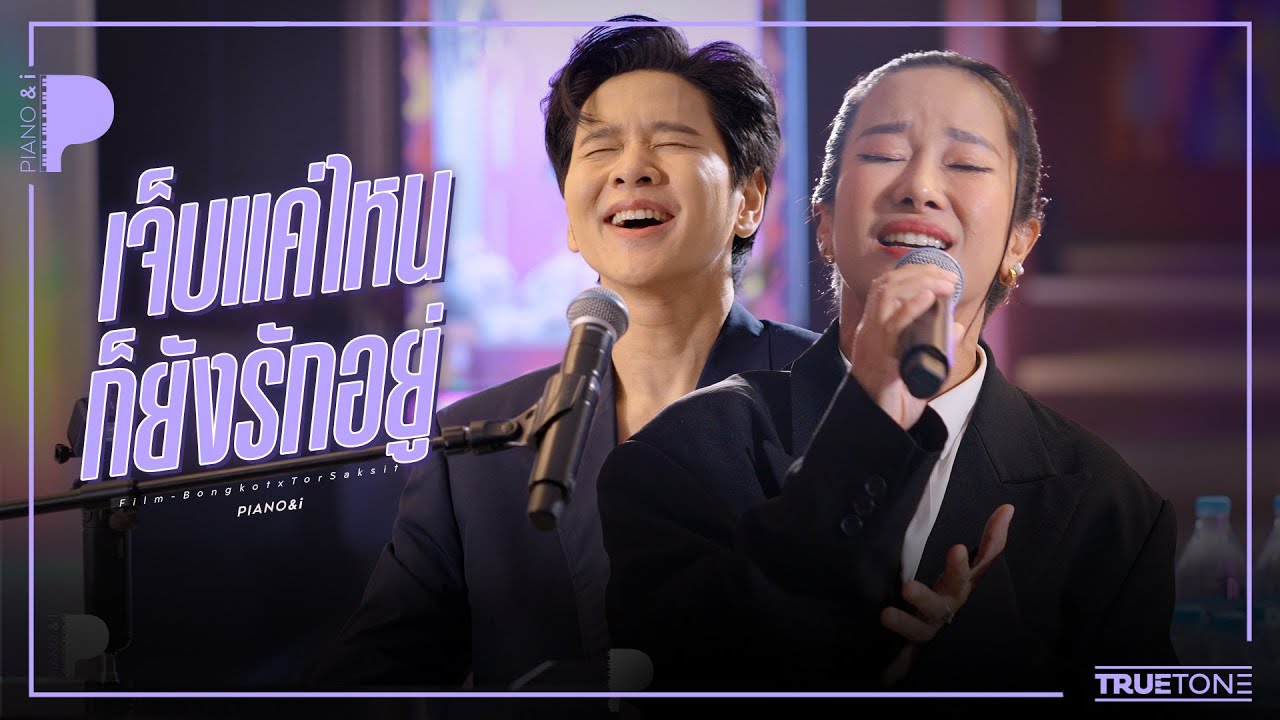 เจ็บแค่ไหนก็ยังรักอยู่ | ฟิล์ม บงกช x TorSaksit (Piano & i Live)