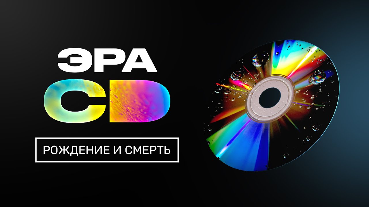 Рождение, жизнь и смерть CD. Эволюция звука — часть 2!