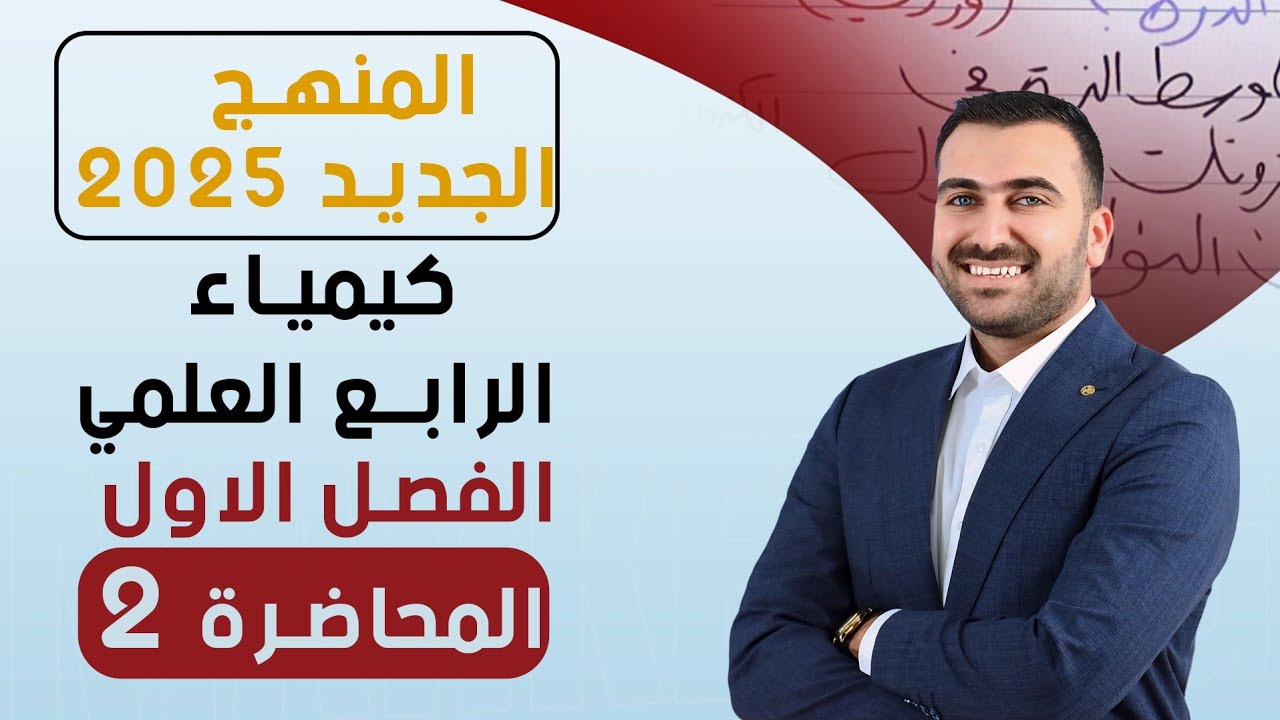 كيمياء الرابع العلمي / الفصل الاول / المحاضرة 2 / منهج 2025