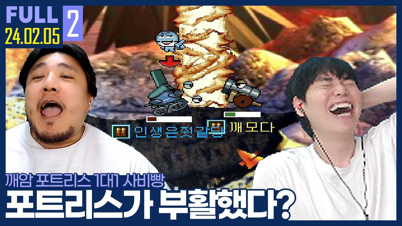 ★추천★ 섭종했던 포트리스의 부활? ㅋㅋㅋㅋㅋ  【깨암 포트리스 사비빵 :: 24.02.05 #2 풀영상】