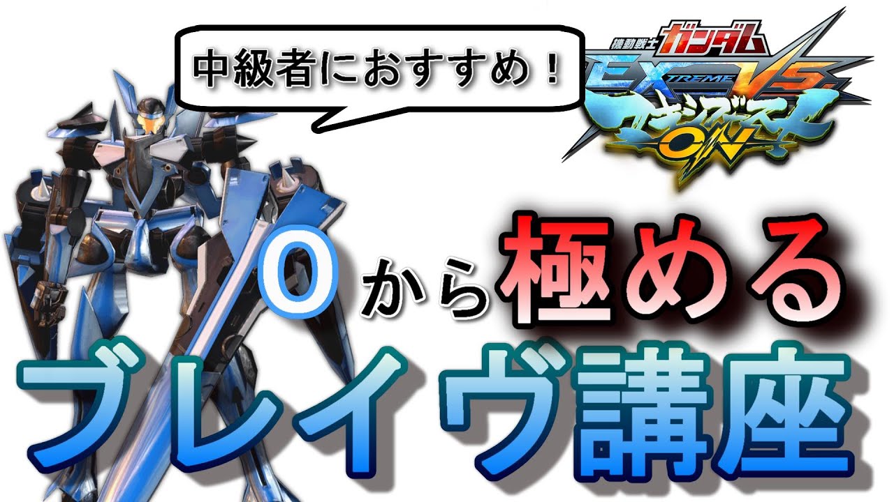 【マキオン】中級者必見！！ブレイヴ講座 #EXVSMBON