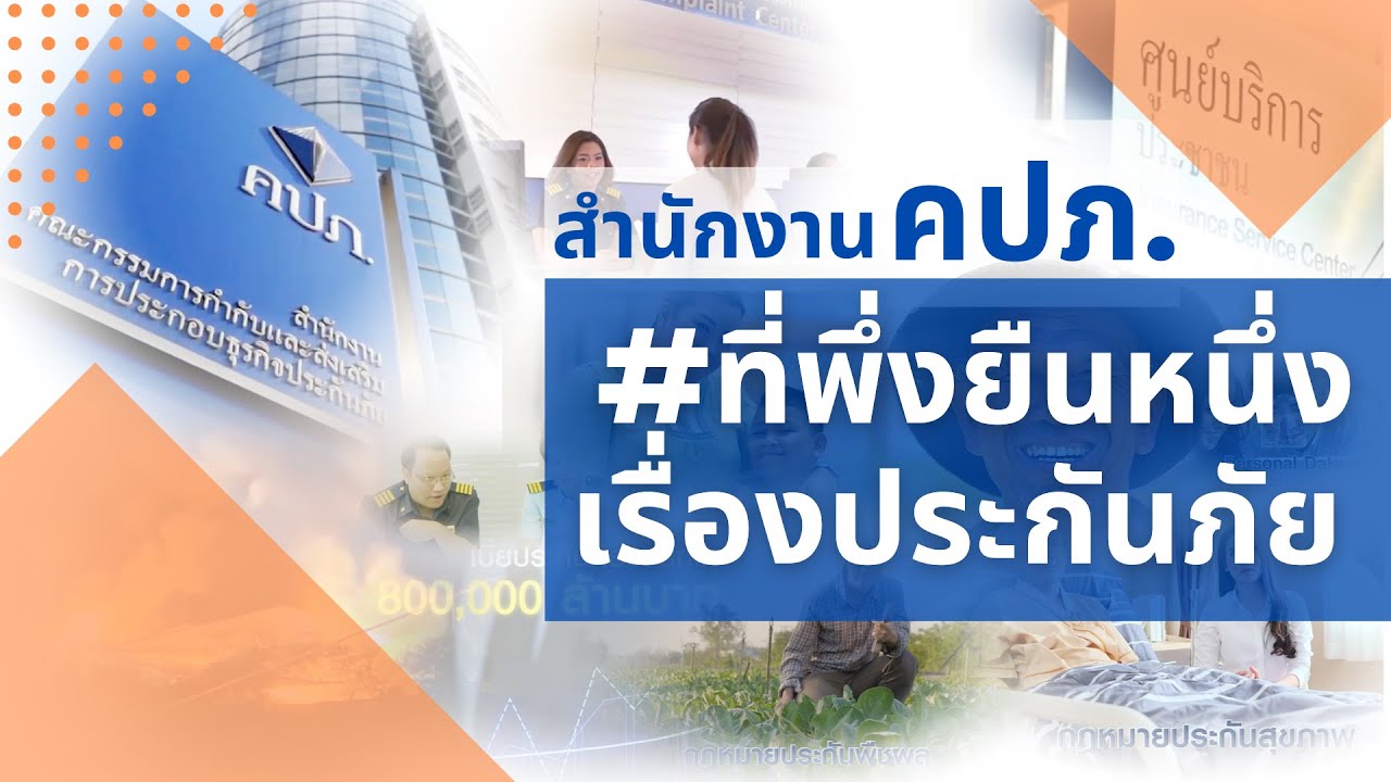 คปภ. ที่พึ่ง   ยืนหนึ่งเรื่องประกันภัย