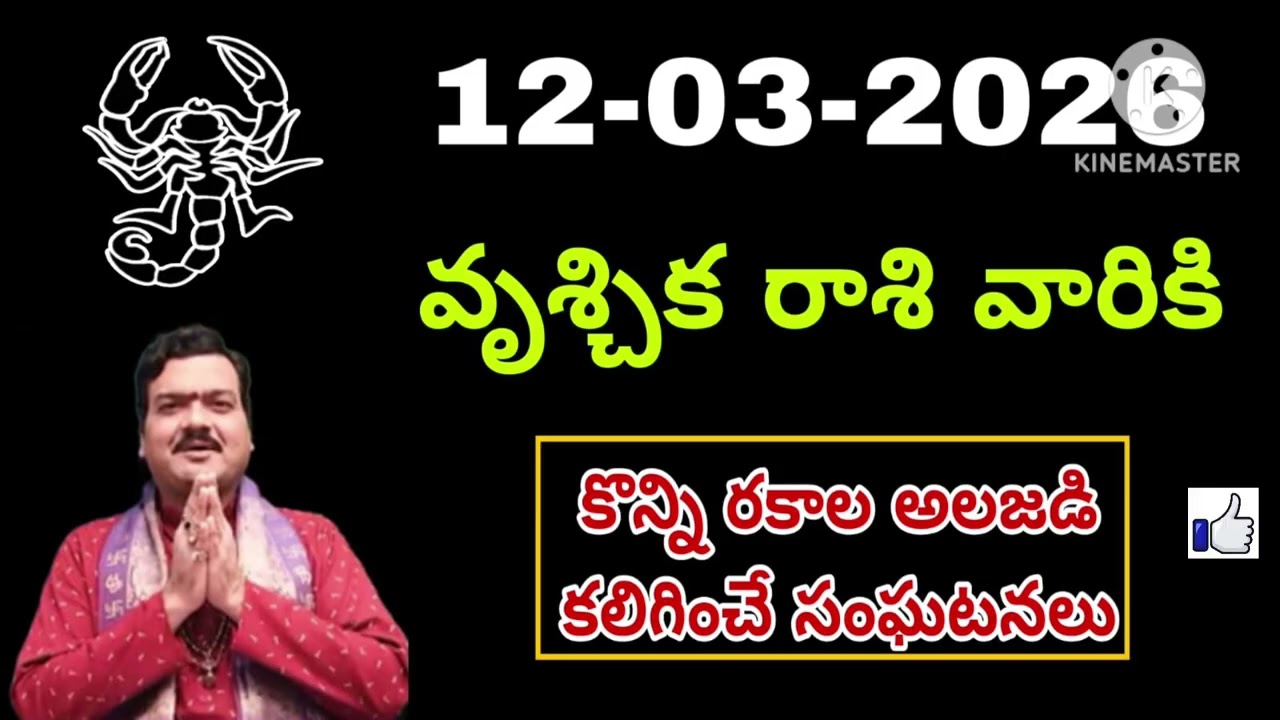 మార్చి 12th గురువారం వృశ్చికరాశి | vruschika rashi march 2026 | vruschika rasi #Scorpio