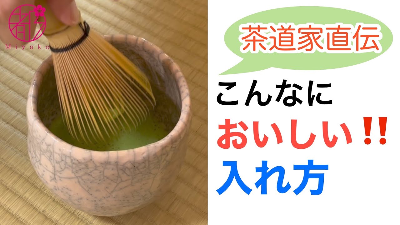 【抹茶が美味しくなるゴールデンルール🌟】下準備で抹茶の味は変わります。抹茶は適量・適温で泡立てて風味と香りを閉じ込めます。保管と準備で気軽に美味しい抹茶を楽しめます。@miyako_salon