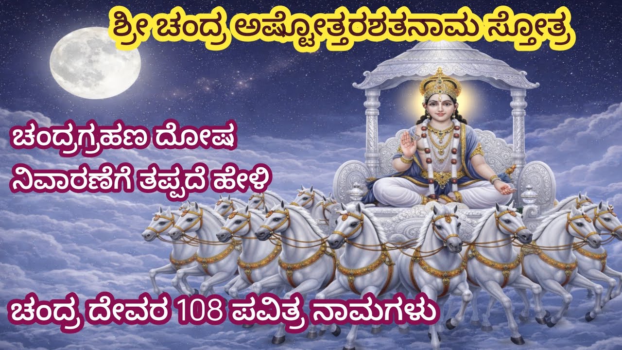 ಚಂದ್ರ ಗ್ರಹಣ ದೋಷ ಆಗುವುದಿಲ್ಲ ಈ ಸ್ತೋತ್ರವನ್ನು ತಪ್ಪದೆ ಪಠಿಸಿ ಸಾಕು 🙏 
