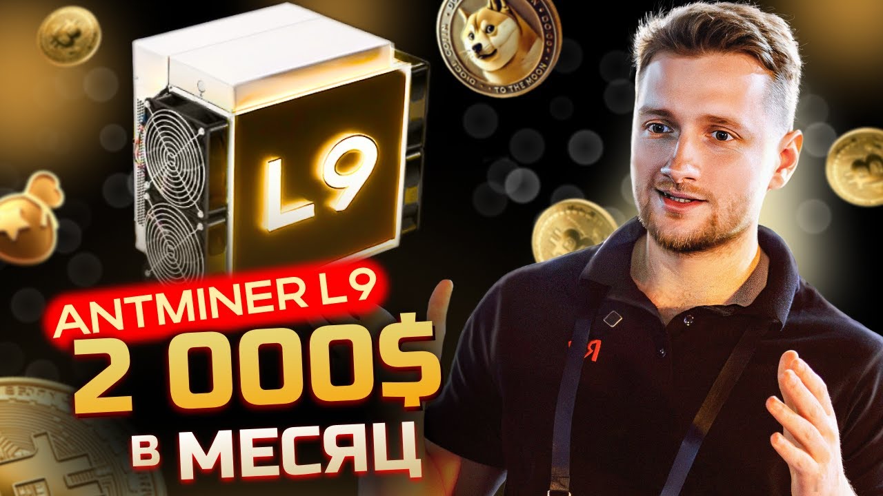 Antminer L9 лучший в своем роде? Колоссальная доходность на майнинге Dogecoin!