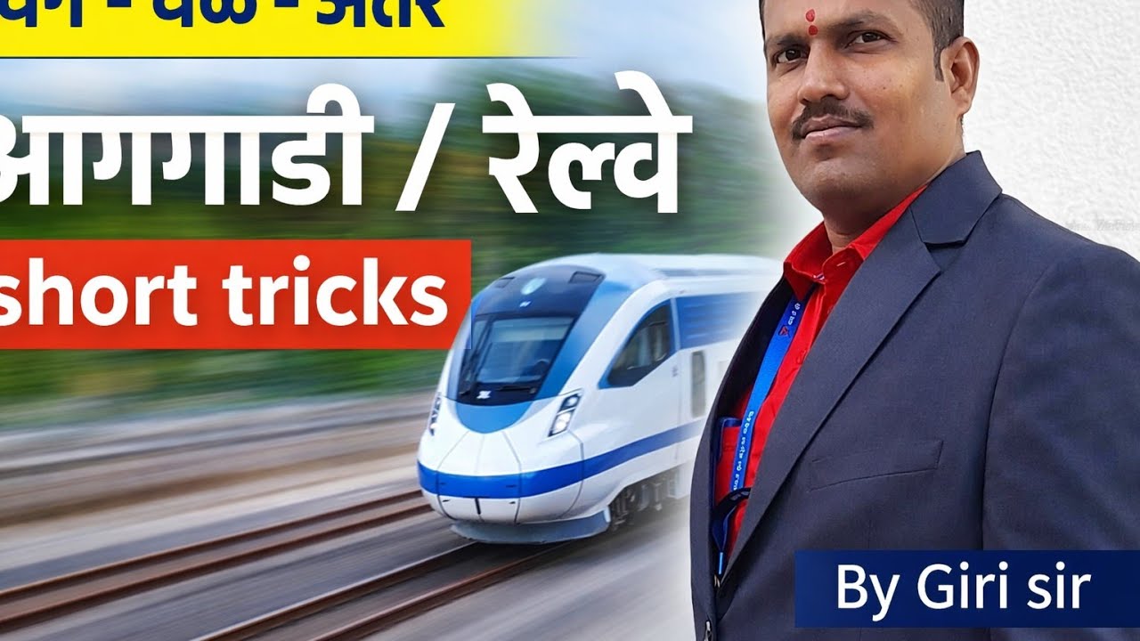  वेग वेळ अंतर math by giri sir/ railway Short trick/ SSC-GD /पोलिस भरती /Army / आगगाडी भाग  1