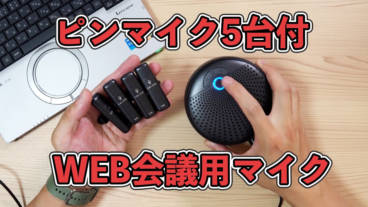 WEB会議用マイクシステム 5つのピンマイク付きCM200 レビュー