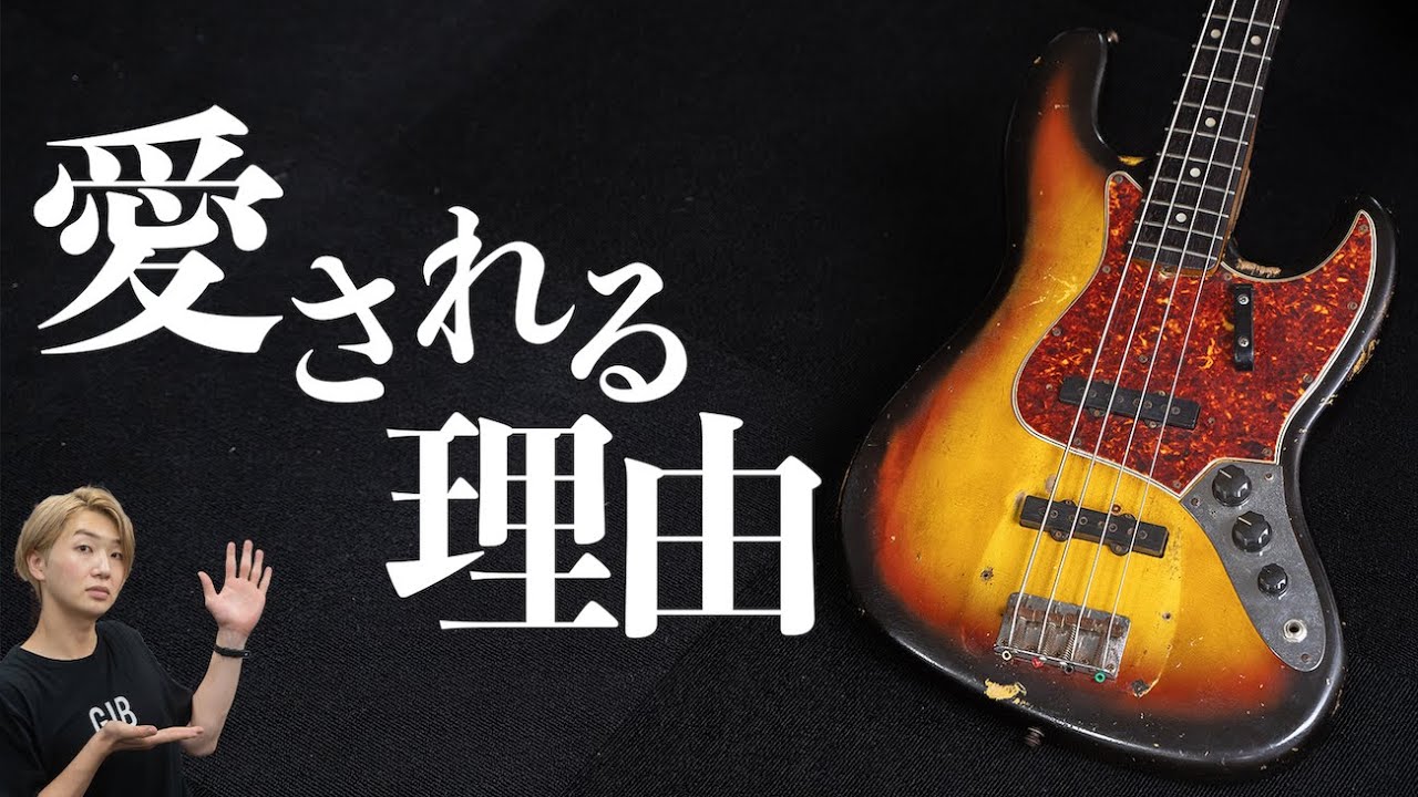 Fenderの最高傑作Jazz Bassってどんなベース？ベース専門店が徹底解説