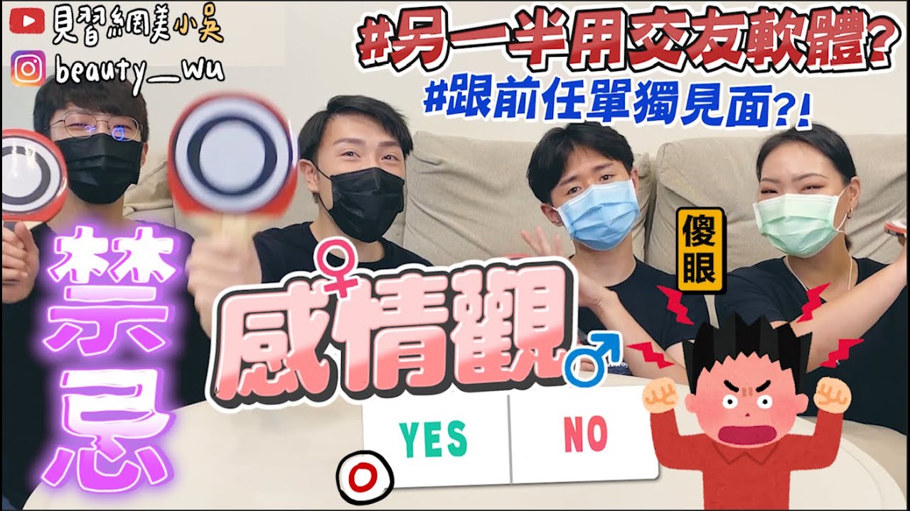 【小吳】能接受另一半用交友軟體🔥？『感情觀YES or NO❤️EP.1』沒想到竟然自己爆料起來.....