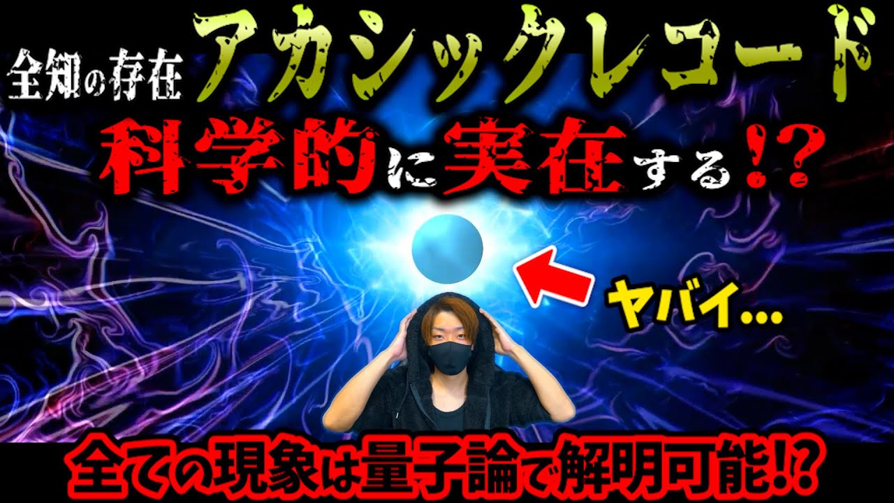 【宇宙真理】量子論で導かれる宇宙の全てが記録された空間『ゼロポイントフィールド仮説』がやばすぎる！！超常現象はこうして起きる！【都市伝説】
