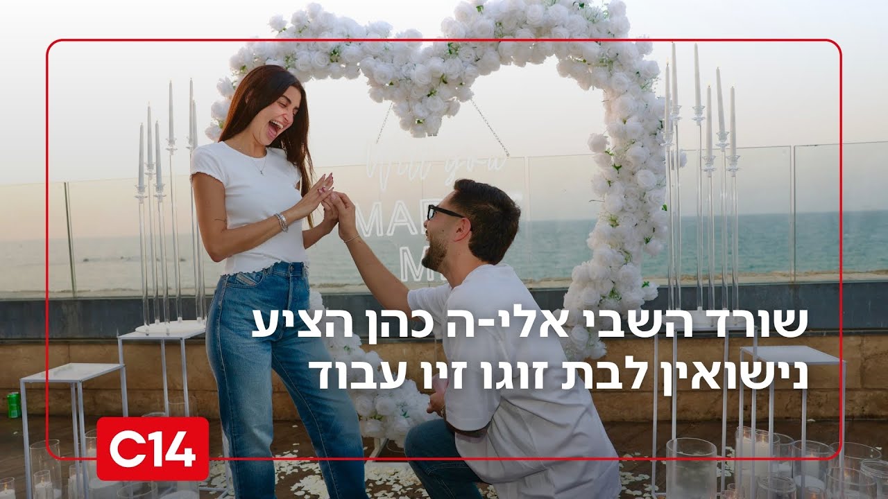 תמונת הניצחון: שורד השבי אלי-ה כהן הציע נישואין לבת זוגו זיו עבוד